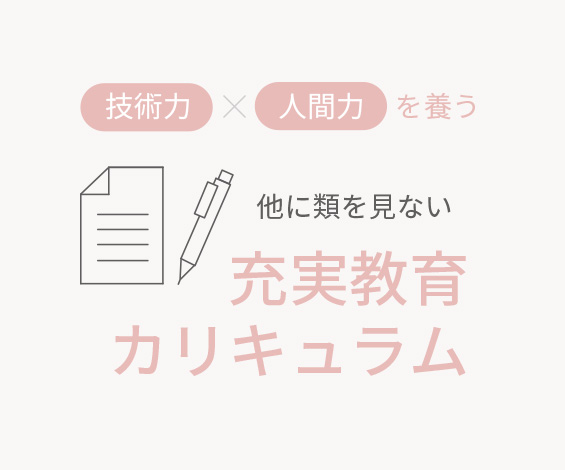 実力を最大限に伸ばすサロン環境