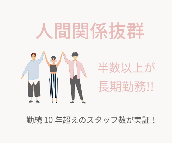 実力を最大限に伸ばすサロン環境