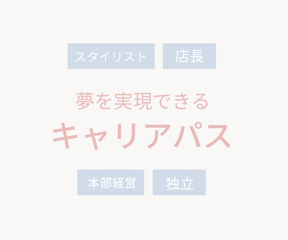 実力を最大限に伸ばすサロン環境