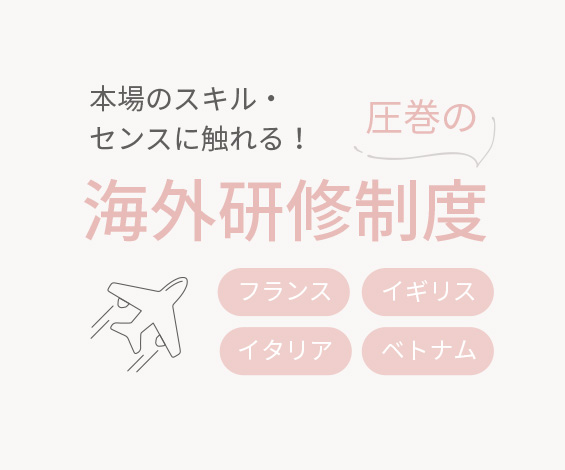 実力を最大限に伸ばすサロン環境