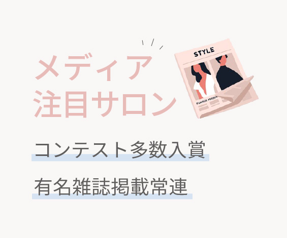 実力を最大限に伸ばすサロン環境