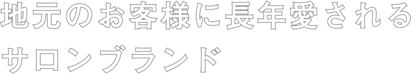 地元のお客様に長年愛されるサロンブランド