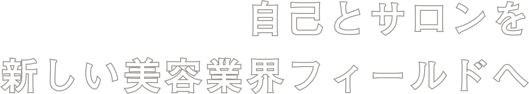 自己とサロンを新しい美容業界フィールドへ