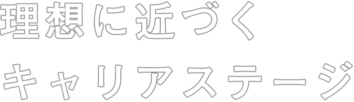 理想に近づくキャリアステージ