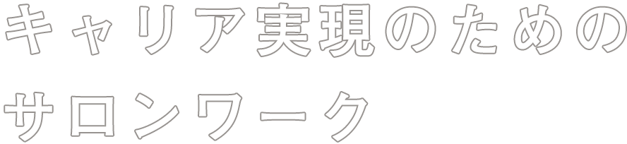 キャリア実現のためのサロンワーク