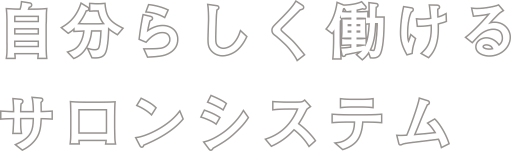 整った制度・システムで美容師ライフが変わる。