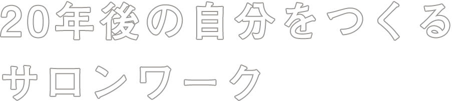 10年後の自分をつくるサロンワーク
